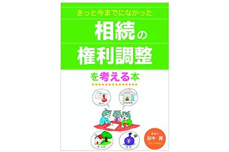 きっと今までになかった相続の権利調整を考える本
