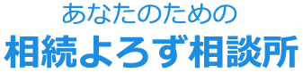 あなたのための相続よろず相談所